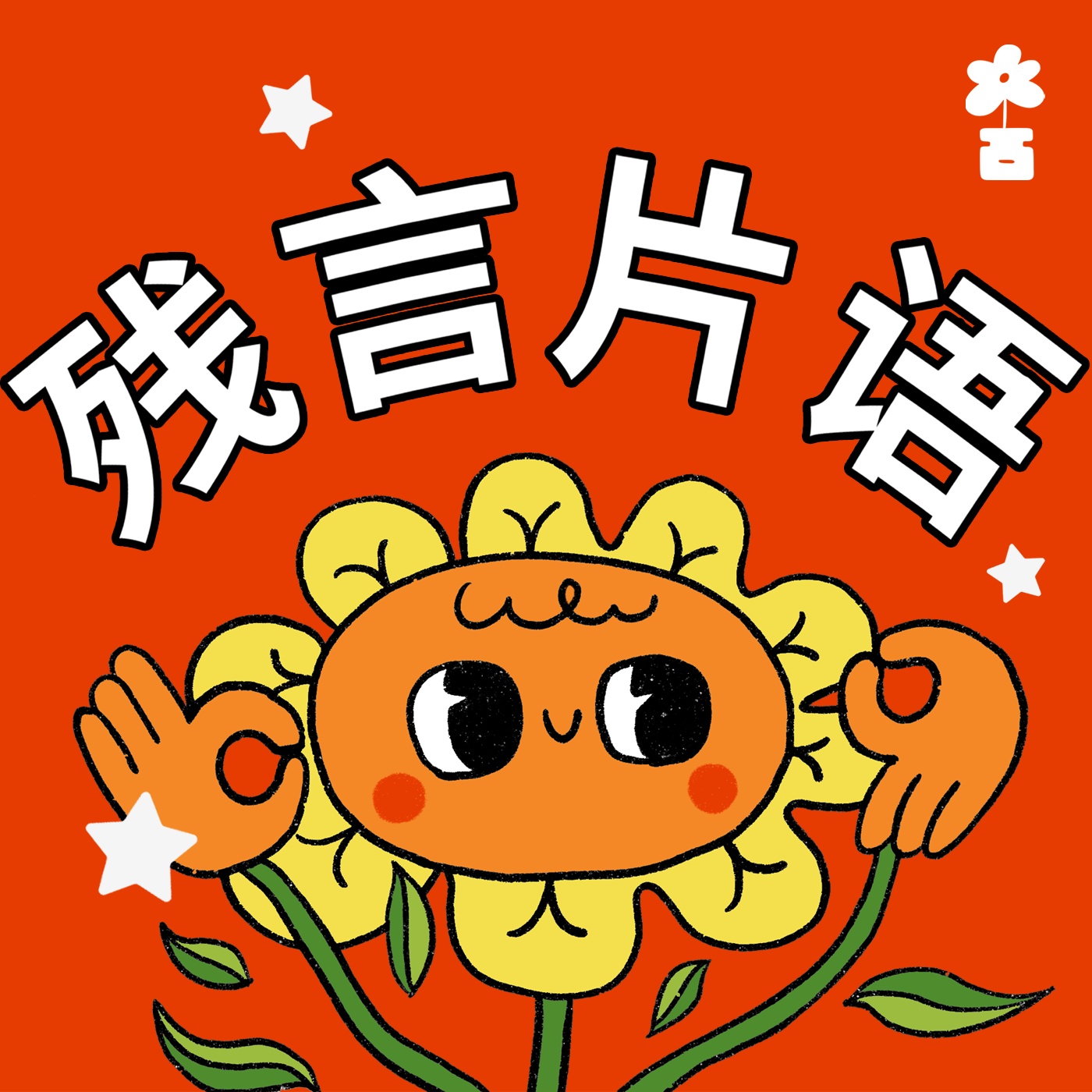 残言片语Disabled Talks