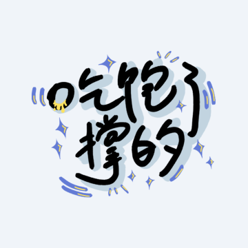 吃饱了撑的