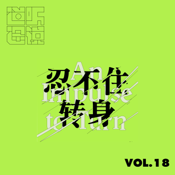 在声音的缝隙里，再次「忍不住转身」