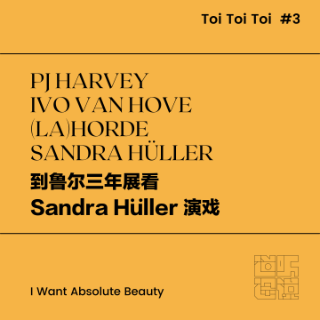 Toi Toi Toi #3 | 到鲁尔三年展看 Sandra Hüller 演戏