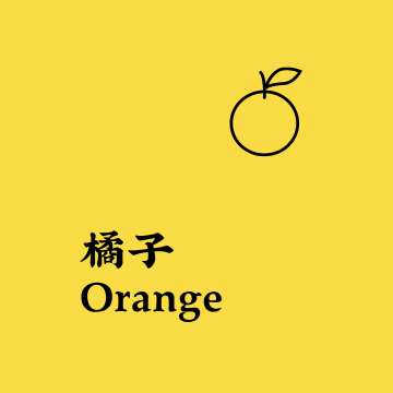 橘子 Orange