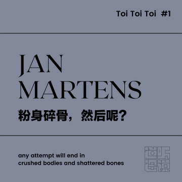 Toi Toi Toi #1 | Jan Martens：粉身碎骨，然后呢？