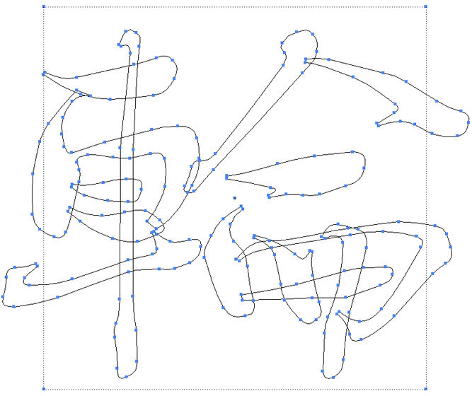 かづらき字体的 輪 (U+8F2A) 在字体框中的字形轮廓 image.png
