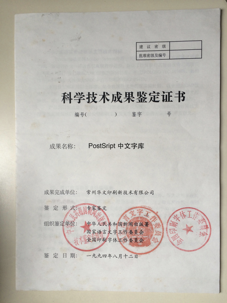 科学技术成果鉴定证书,1994年,图片由黄克俭提供 image.png
