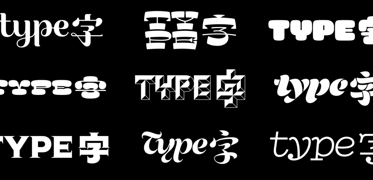 跨文化品牌设计 西文与汉字字体的适配 Fate Typo