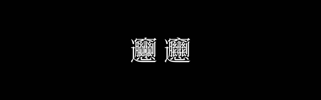 思源宋体的biáng,繁体与简体 biang-1024x320.png