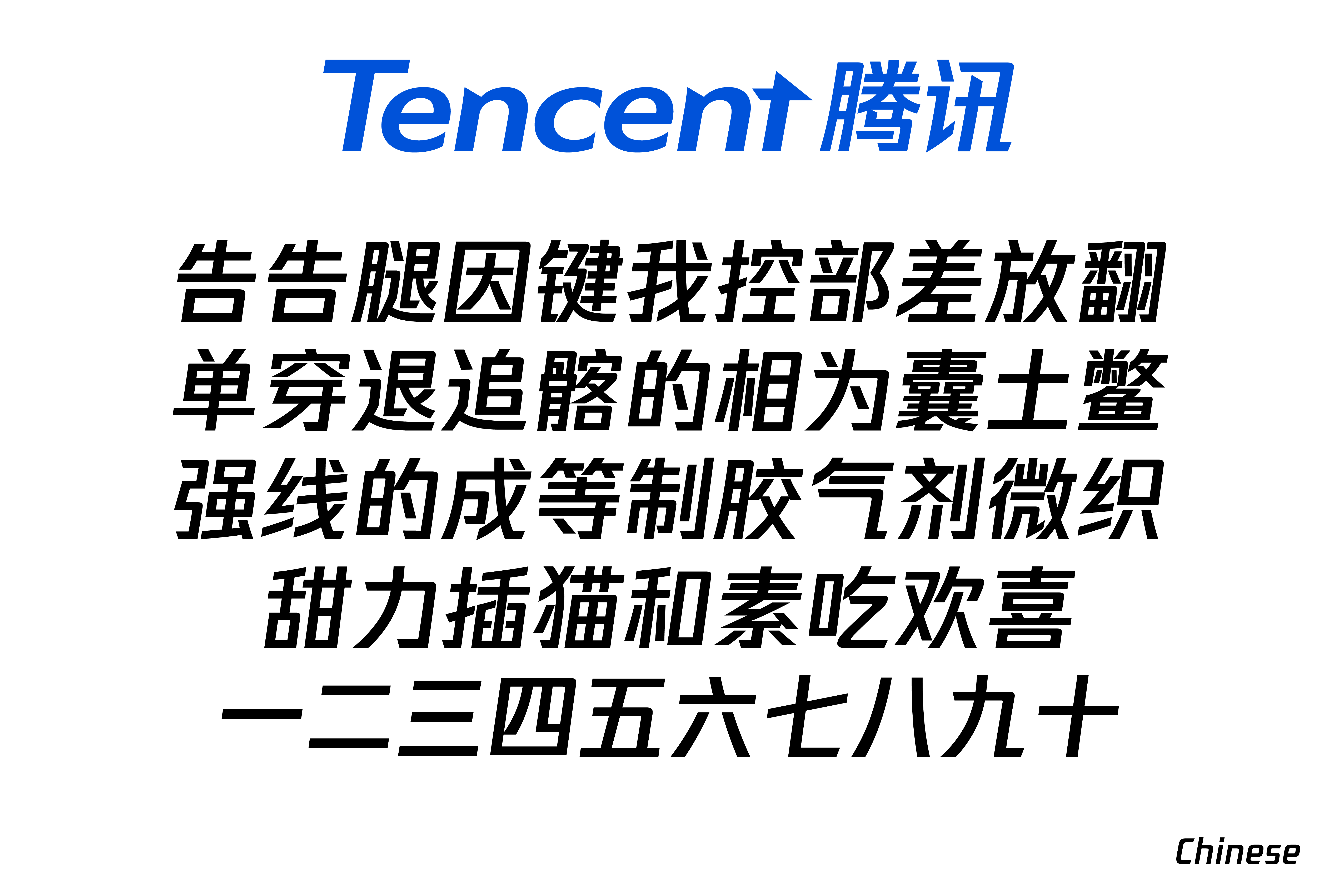 腾讯新字体中文部分示例,许瀚文设计