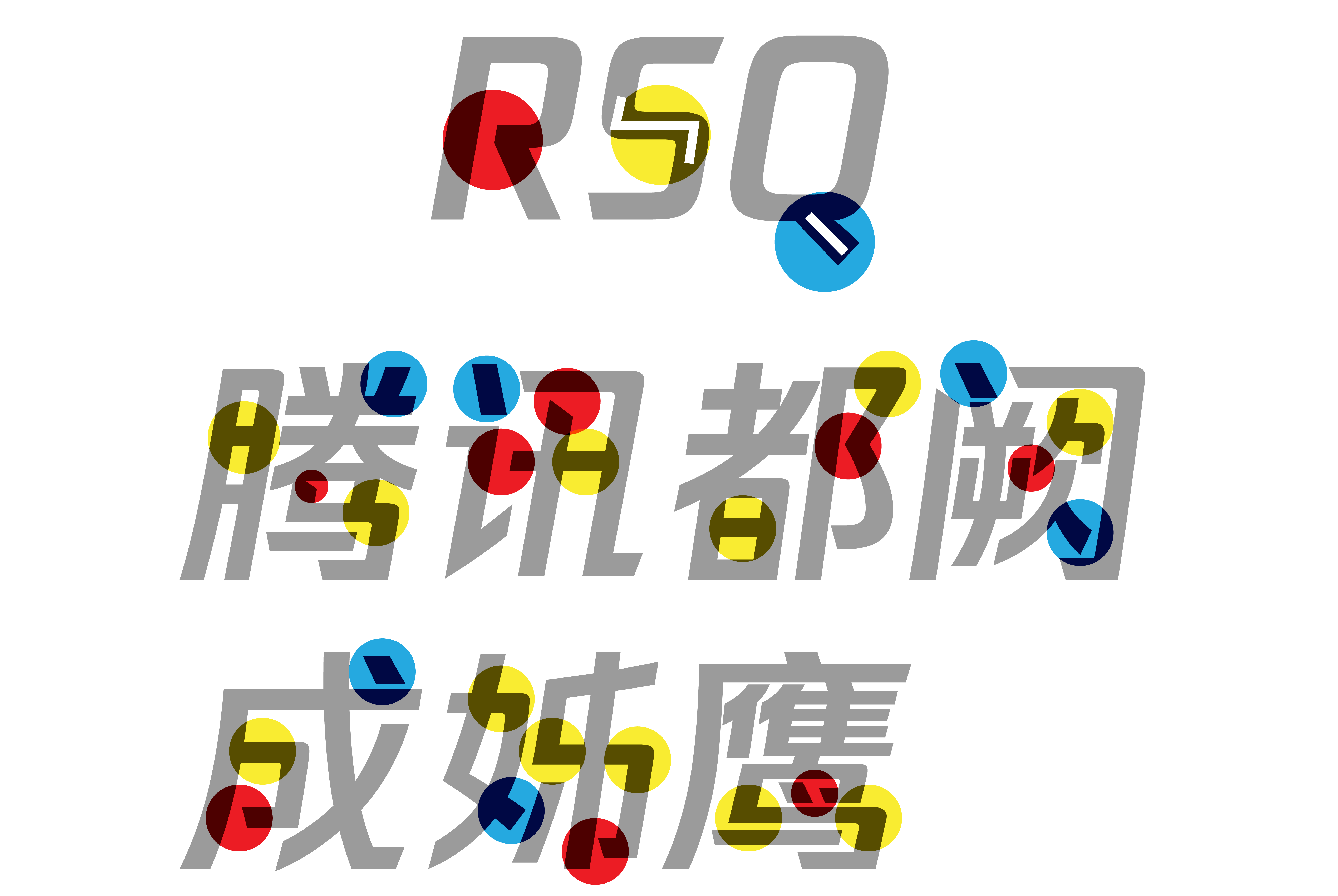 请注意拉丁文的字形特征是如何与原中文字形设计中的特征相呼应的。例如,R(红色)的开放的字怀(counter),S(黄色)的扁平的字脊(spine),以及Q(蓝色)的字尾(tail)