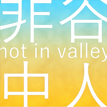 #11 从国内精神科到硅谷实验学校，面对复杂问题，不能头疼医头、脚疼医脚