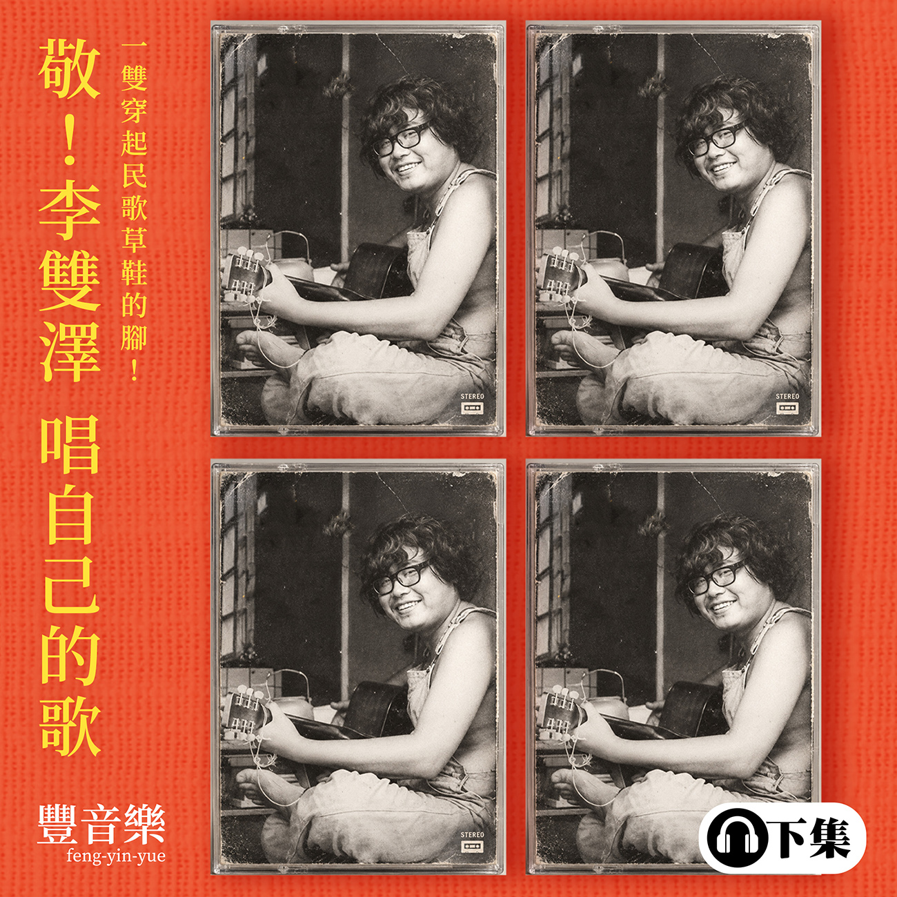 野火作品_敬 李雙澤 唱自己的歌2.1.jpg