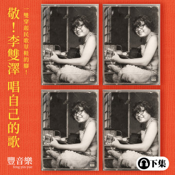 豐音樂_野火作品｜敬 李雙澤 唱自己的歌（下集 ）