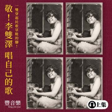 豐音樂_野火作品｜敬 李雙澤 唱自己的歌（上集 ）