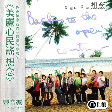 豐音樂_野火作品｜美麗心民謠 想念（上集 ）