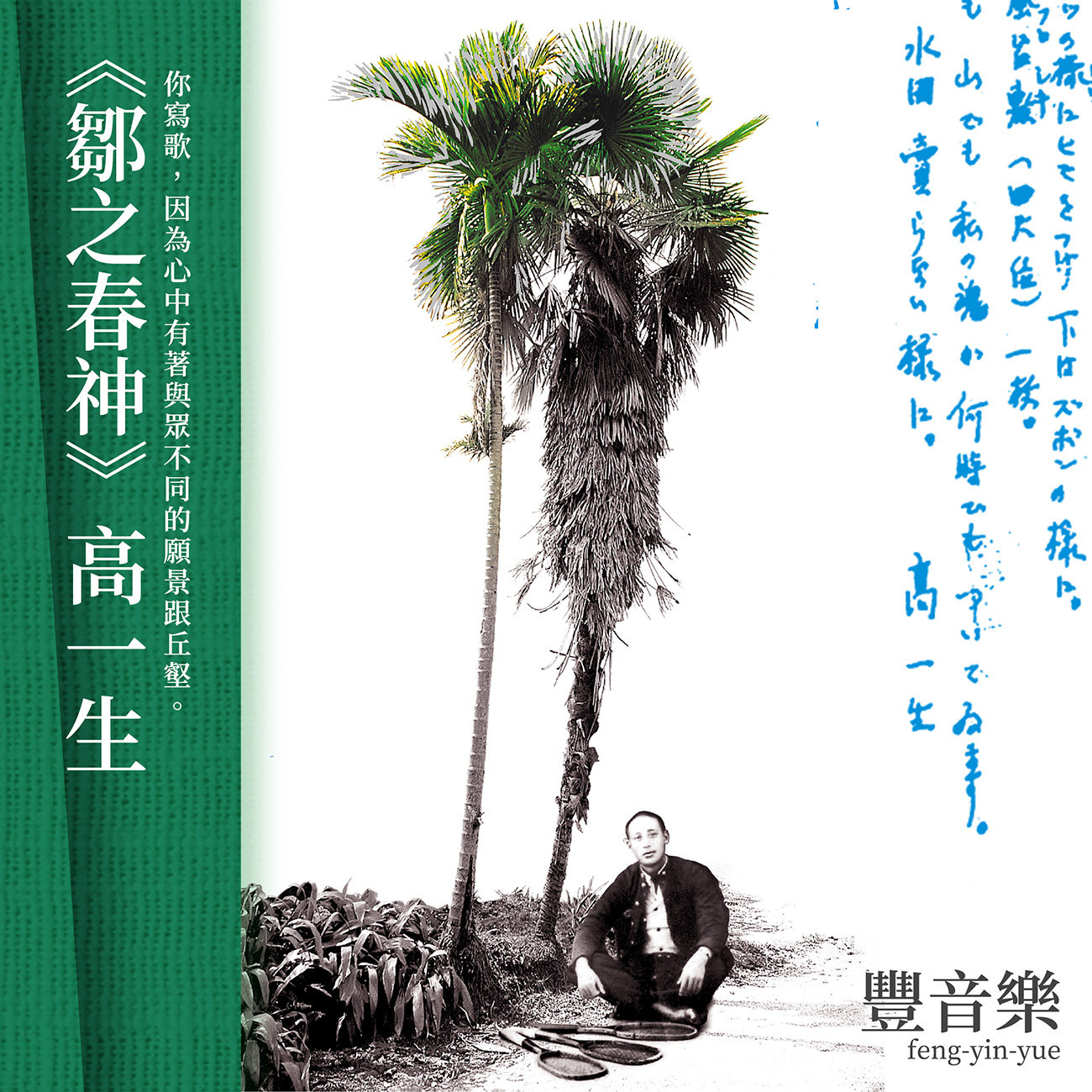豐音樂_野火作品｜鄒之春神 高一生