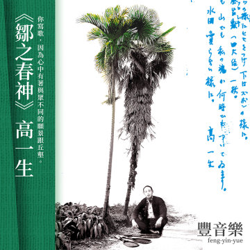 豐音樂_野火作品｜鄒之春神 高一生