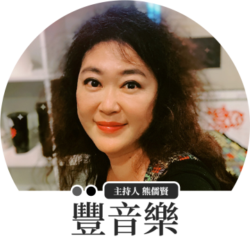 豐音樂 Feng Yin Yue