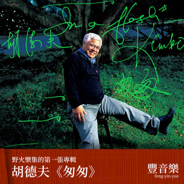 豐音樂＿野火作品｜胡德夫