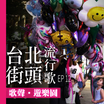 台北街頭流行歌│EP12 歌聲遊樂園