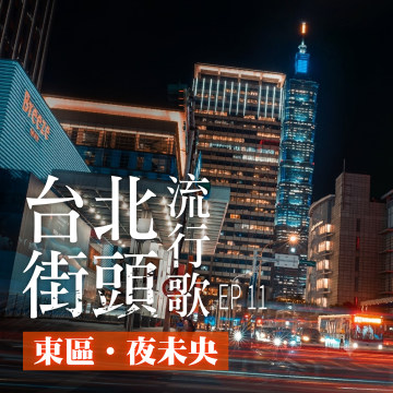 台北街頭流行歌│EP11 東區夜未央