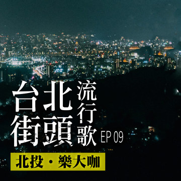 台北街頭流行歌│EP09 北投樂大咖