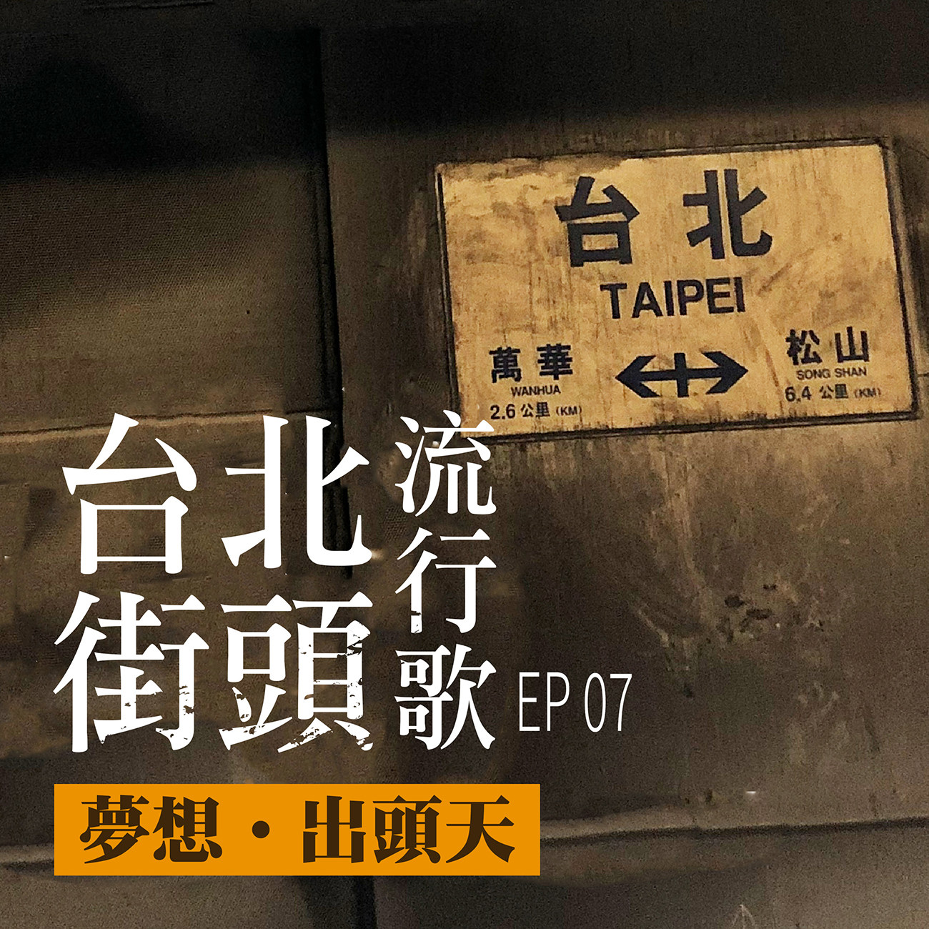 台北街頭流行歌│EP07 夢想出頭天 episode artwork