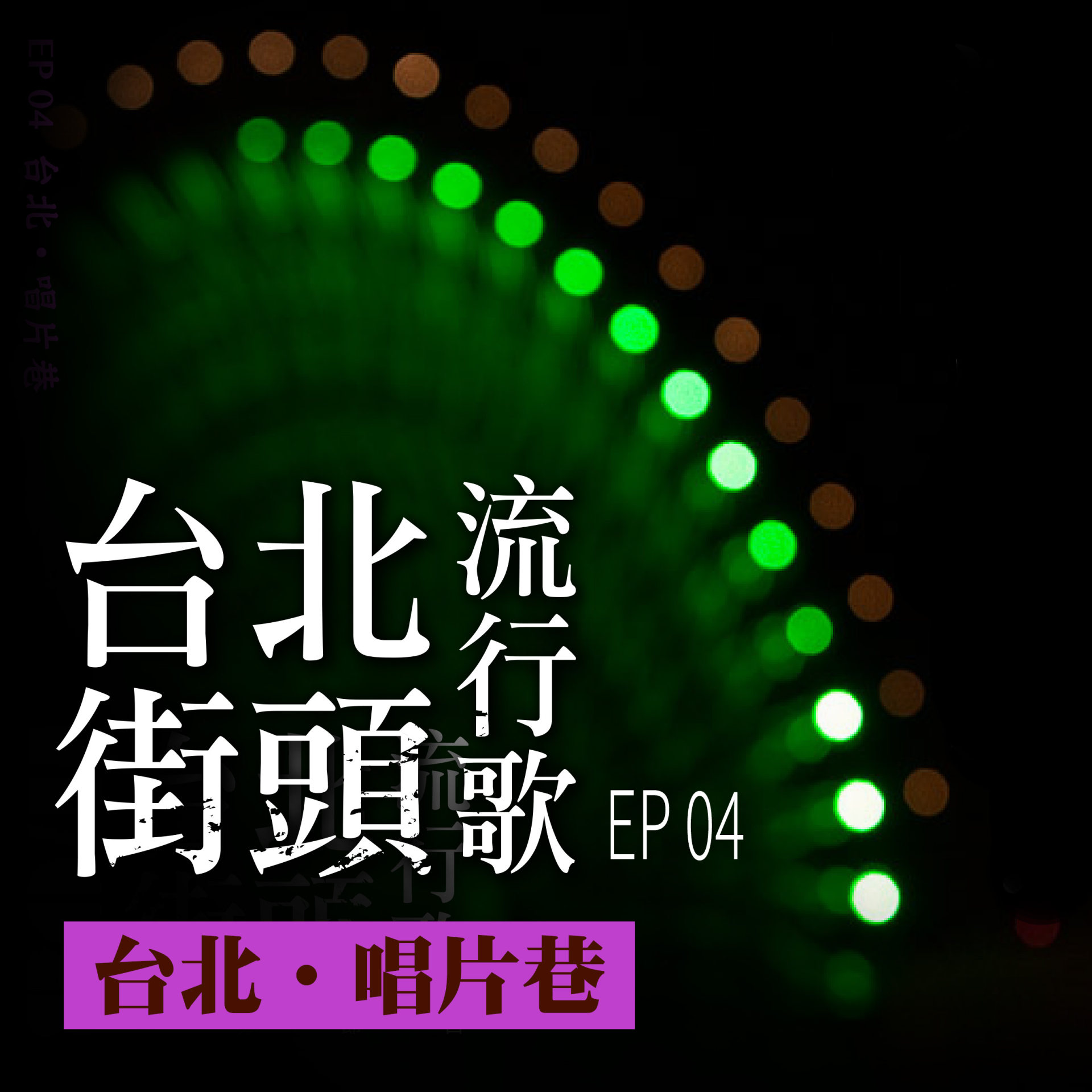 Play 台北街頭流行歌│EP04 台北唱片巷