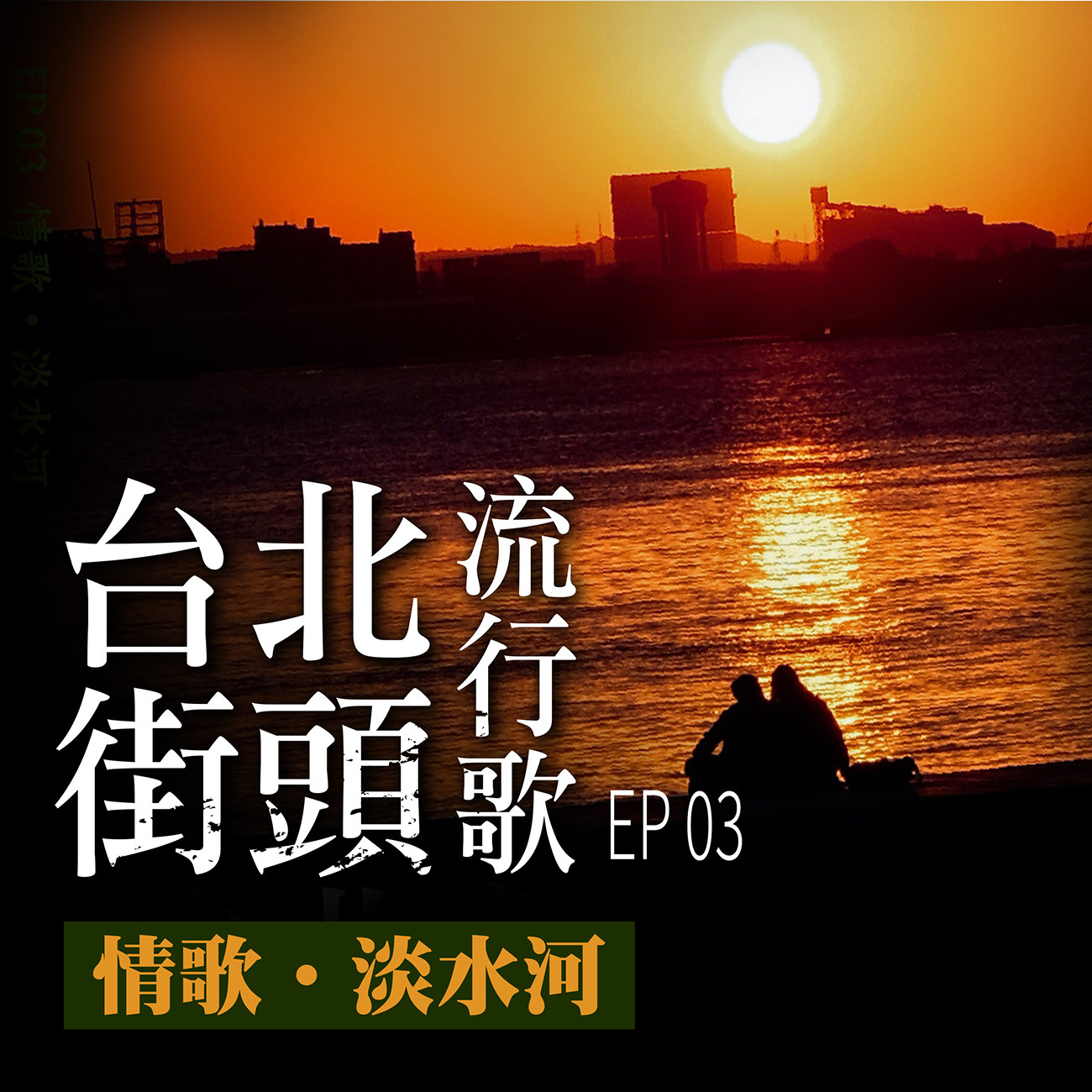 Play 台北街頭流行歌│EP03 情歌淡水河