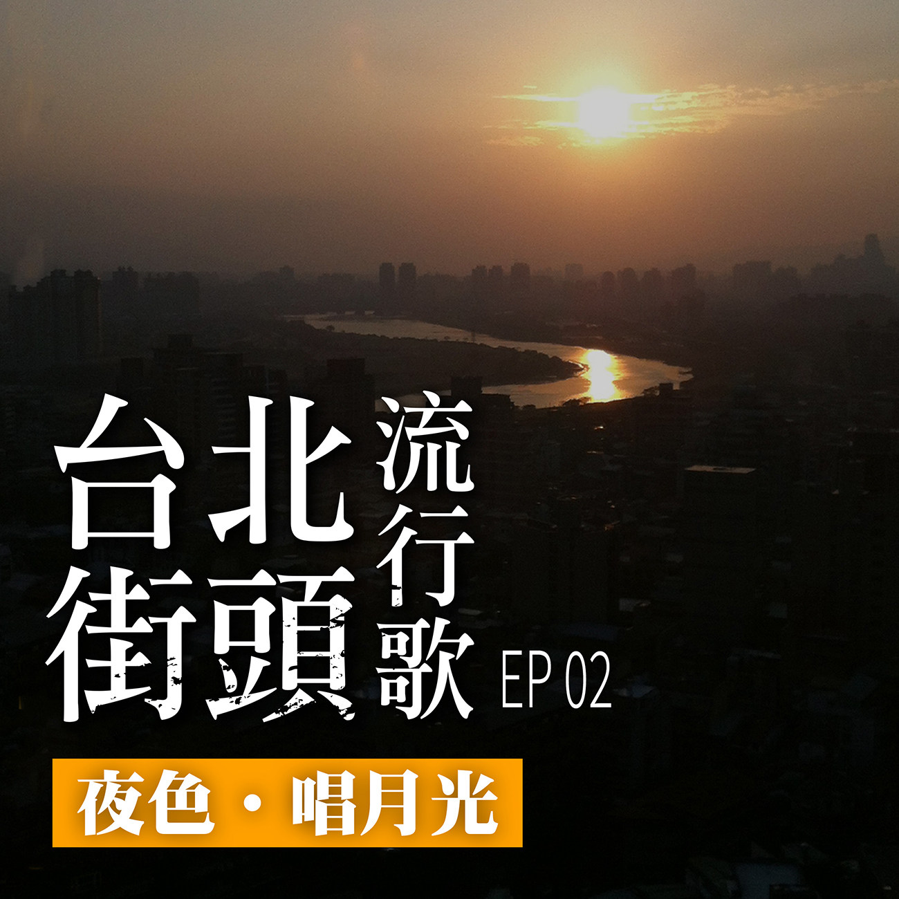 Play 台北街頭流行歌│EP02 夜色唱月光