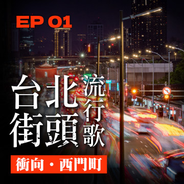 台北街頭流行歌 │ EP01 衝向西門町