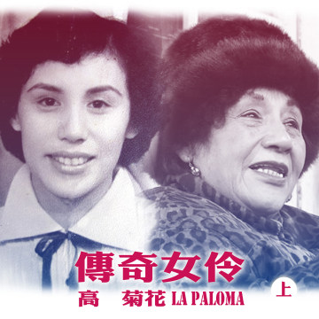 豐音樂｜聽・傳奇女伶 高菊花(上)
