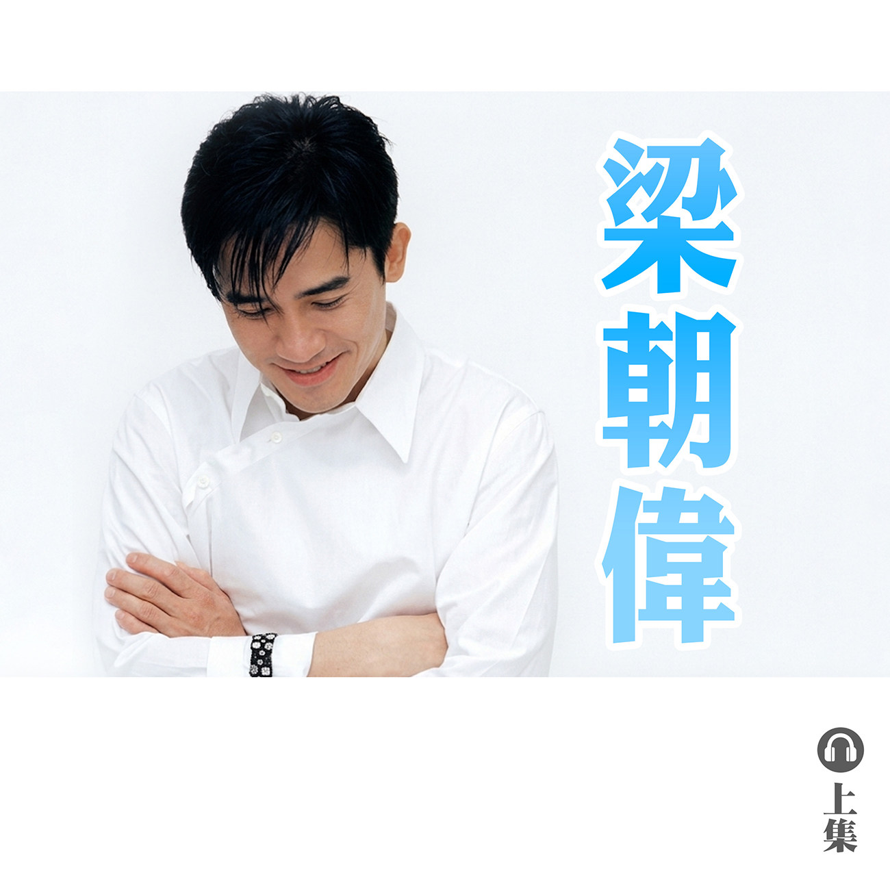 豐音樂 Feng Yin Yue｜聽・ 梁朝偉（上）