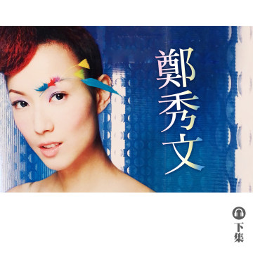 豐音樂 Feng Yin Yue｜聽・ 鄭秀文（下）