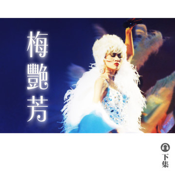 豐音樂 Feng Yin Yue｜聽・ 梅艷芳（下）