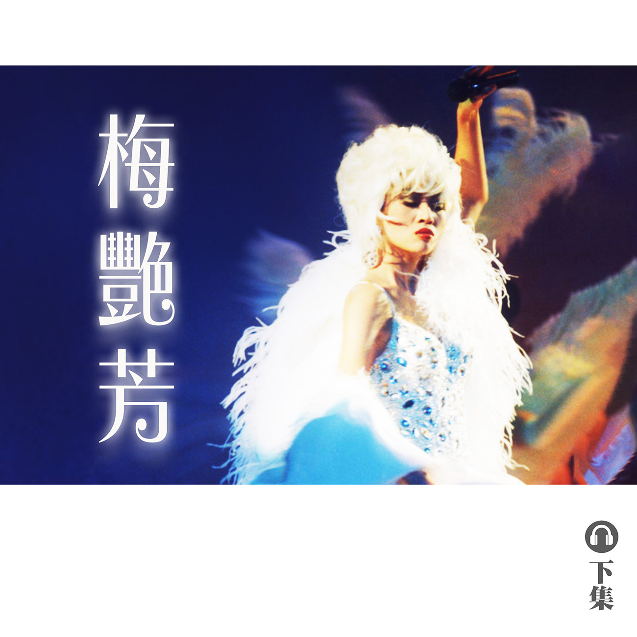 Play 豐音樂 Feng Yin Yue｜聽・ 梅艷芳（上）