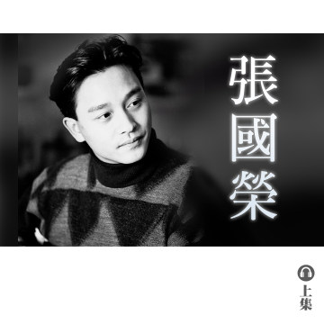 豐音樂 Feng Yin Yue｜聽・ 張國榮（上）