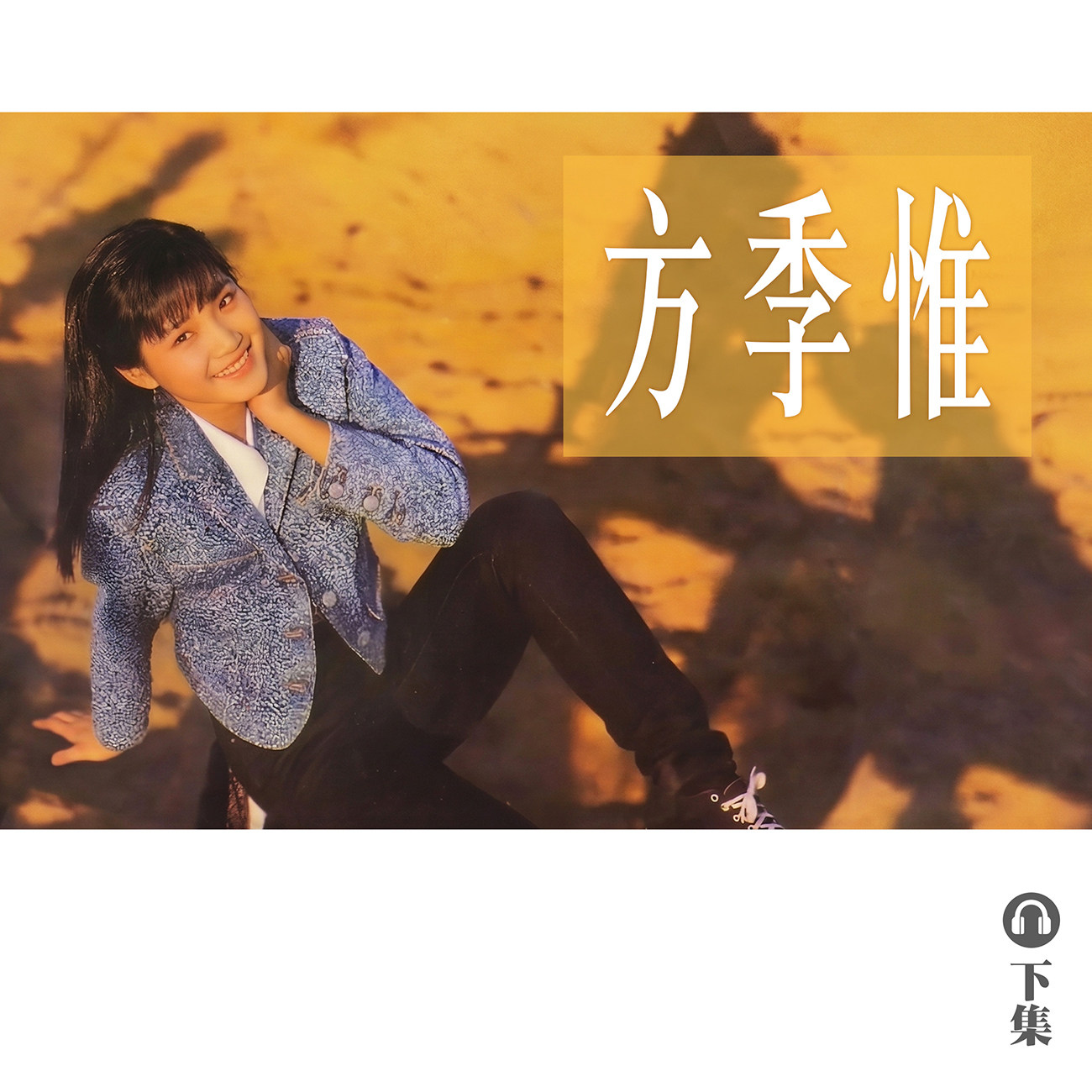 豐音樂 Feng Yin Yue｜聽・ 方季惟（下）