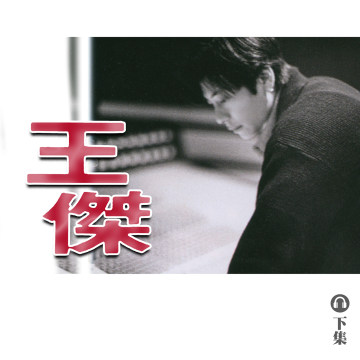 豐音樂 Feng Yin Yue｜聽・ 王傑（下）