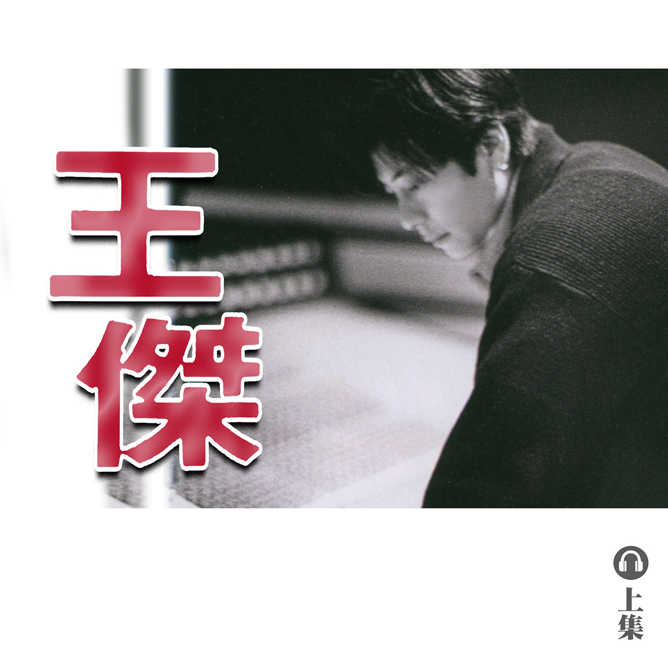 豐音樂 Feng Yin Yue｜聽・ 王傑（上）