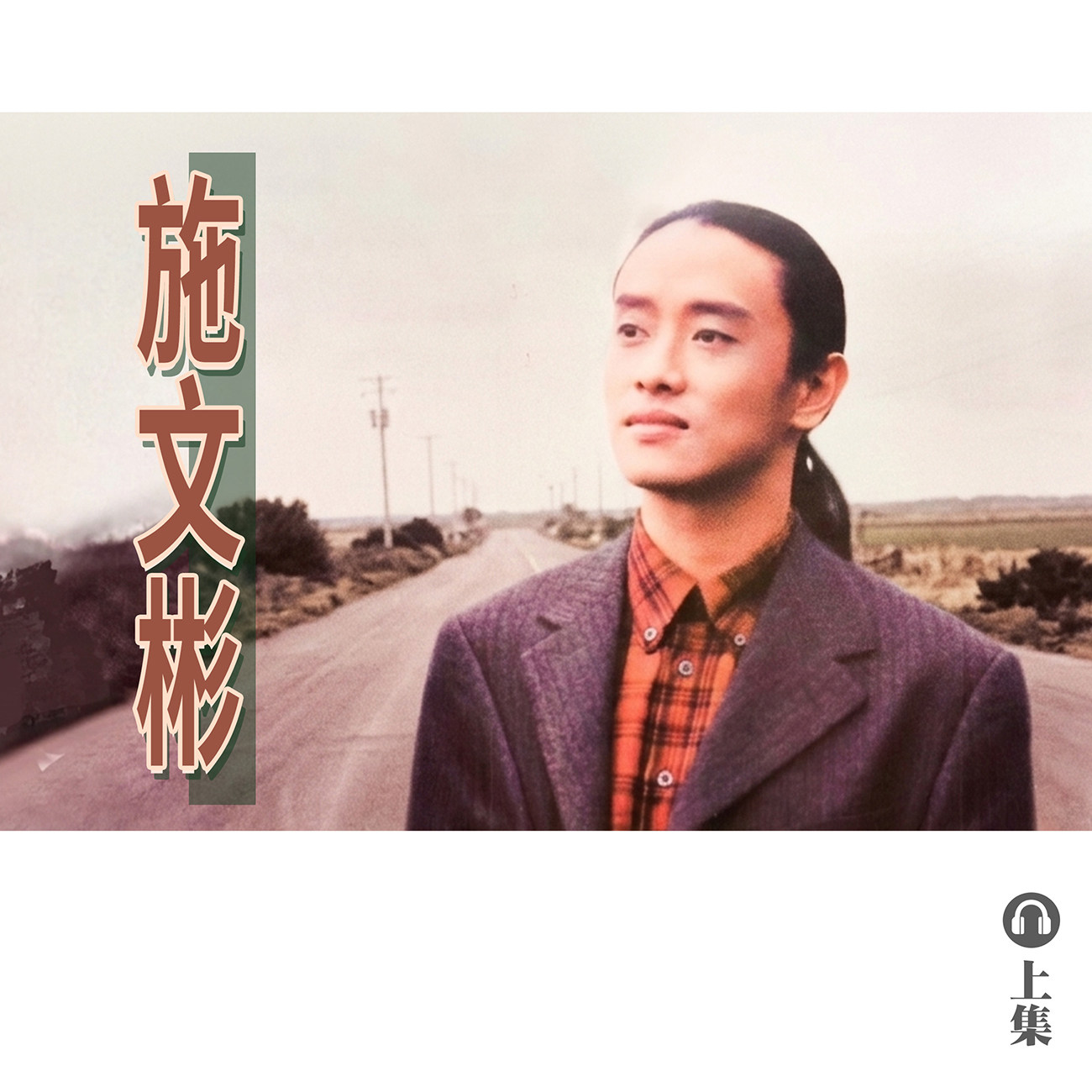 豐音樂 Feng Yin Yue｜聽・ 施文彬（上）