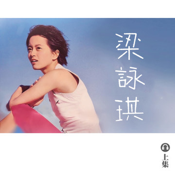 豐音樂 Feng Yin Yue｜聽・ 梁詠琪（上）