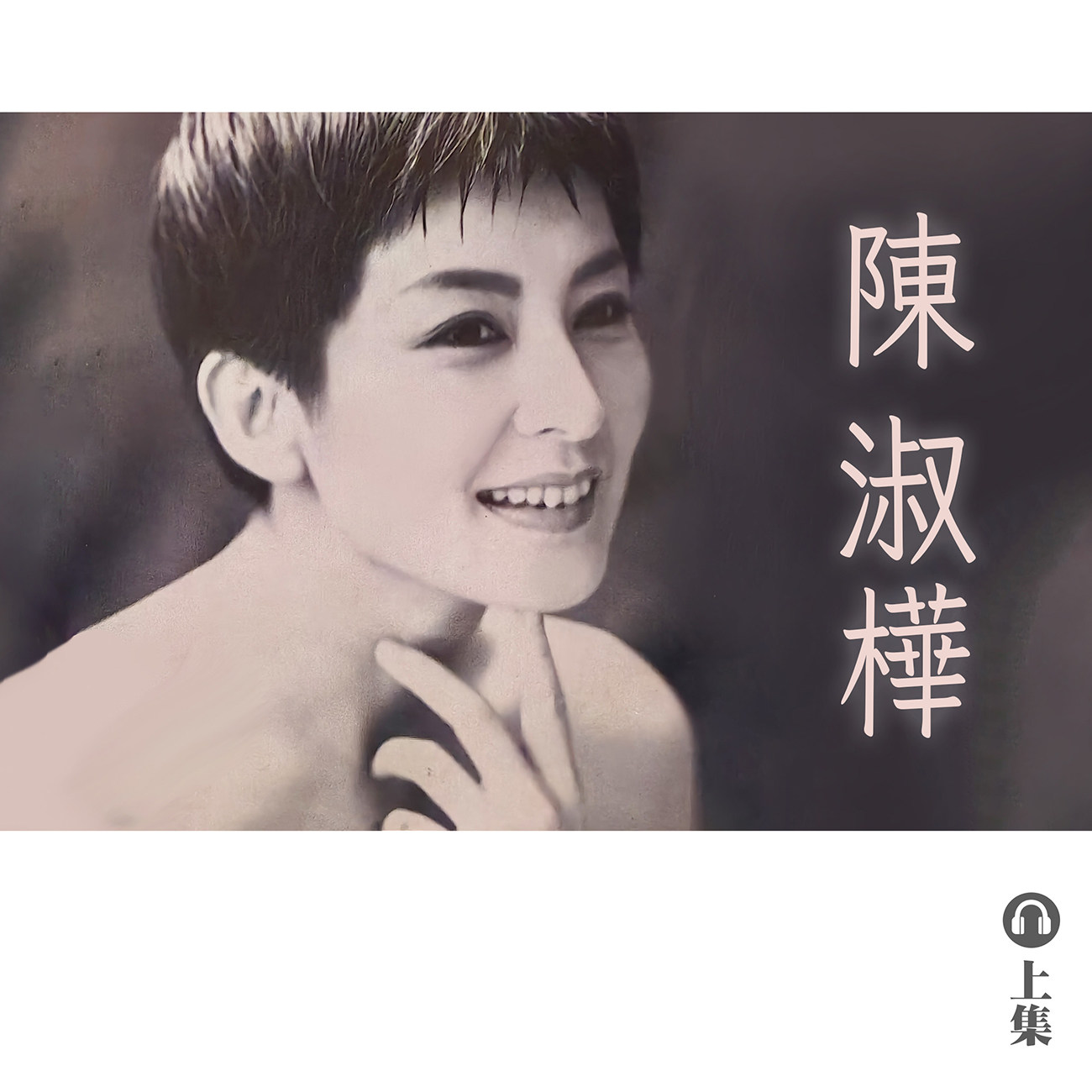 豐音樂 Feng Yin Yue｜聽・ 陳淑樺（上）