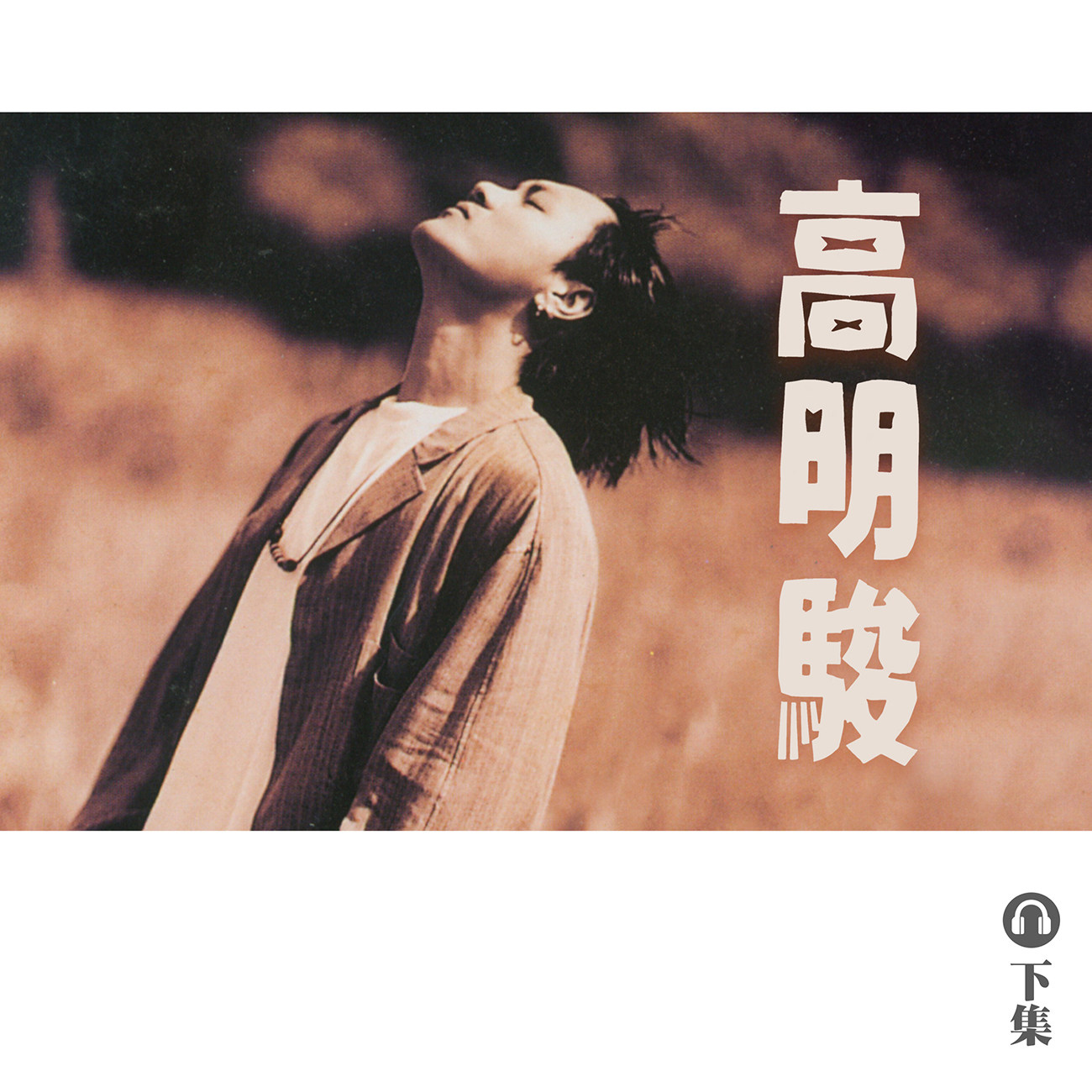 豐音樂 Feng Yin Yue｜聽・ 高明駿（下）