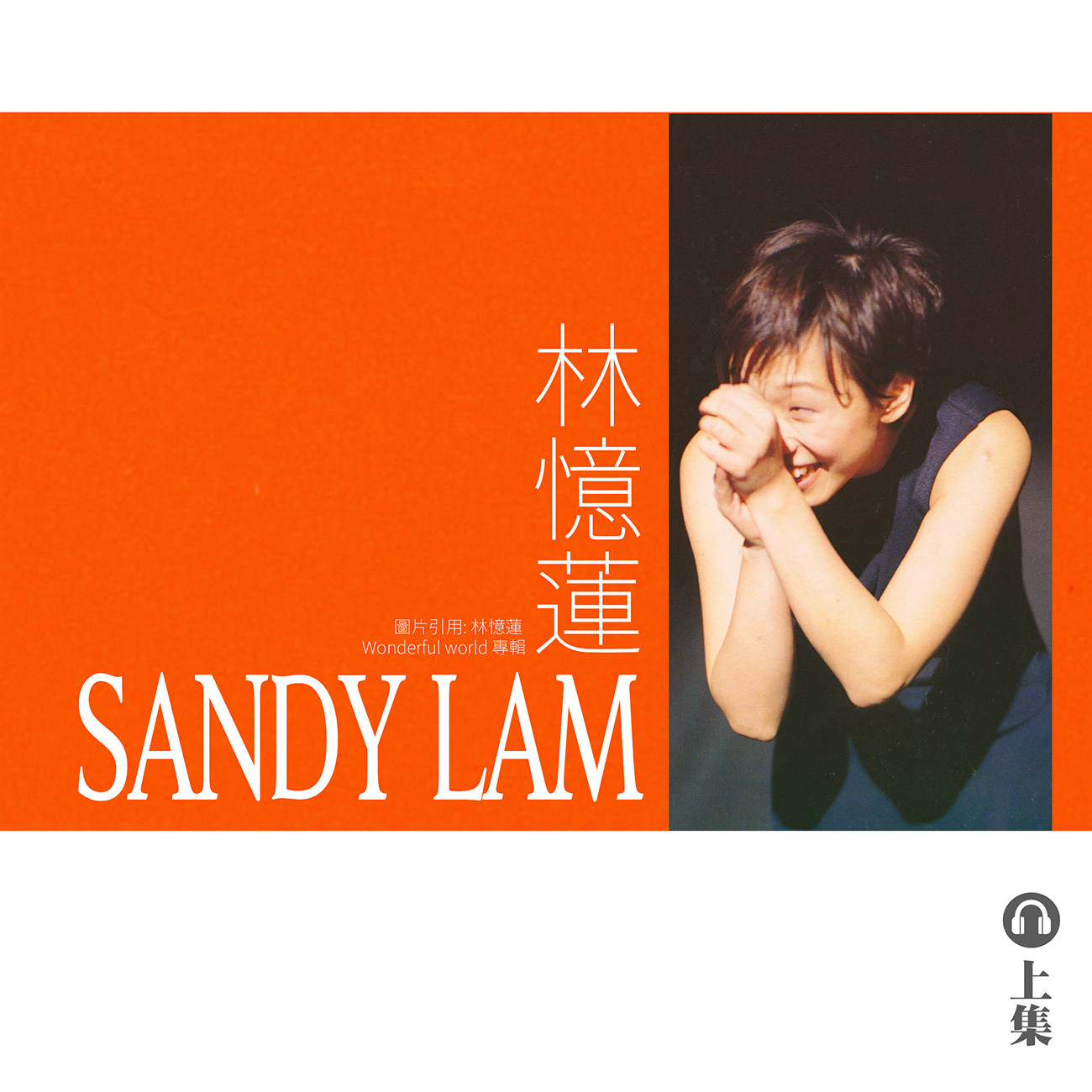 豐音樂 Feng Yin Yue｜聽・ 林憶蓮（上）