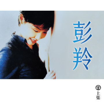 豐音樂 Feng Yin Yue｜聽・ 彭羚（上）