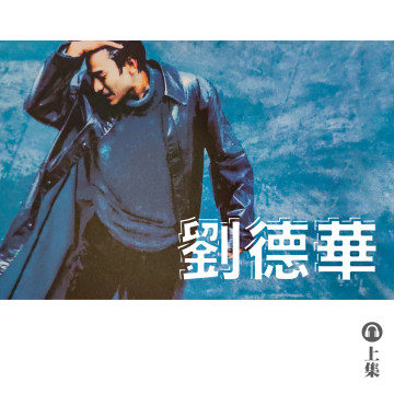 豐音樂 Feng Yin Yue｜聽・ 劉德華（上）