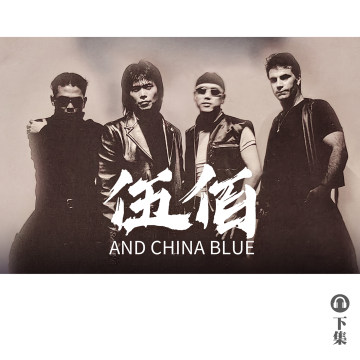 豐音樂 Feng Yin Yue｜聽・ 伍佰（下）