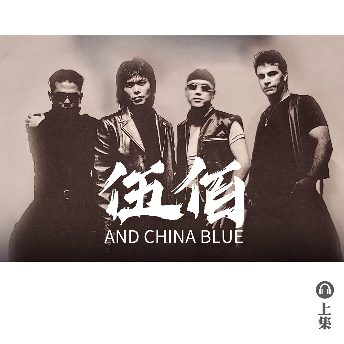 豐音樂 Feng Yin Yue｜聽・ 伍佰（上）