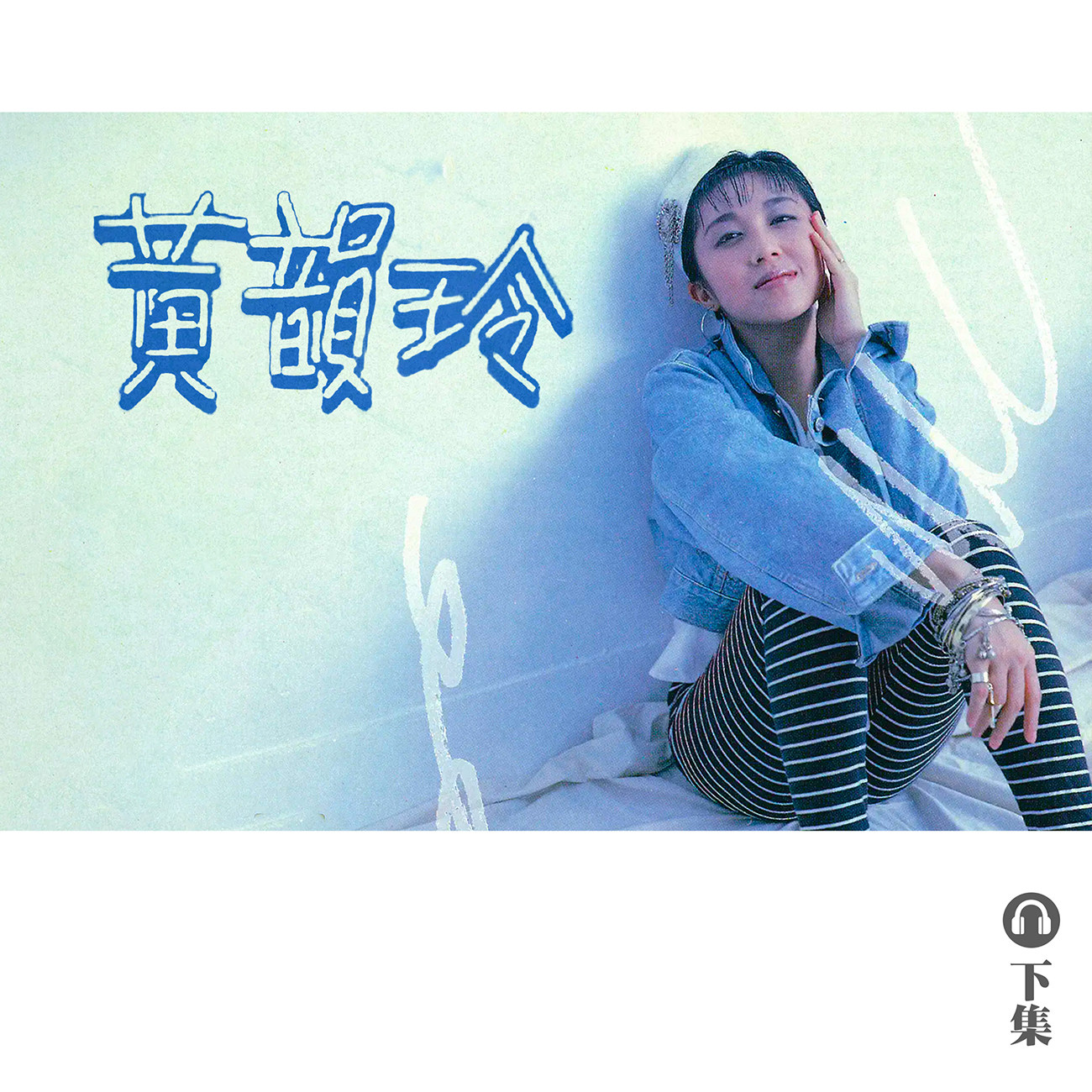 豐音樂 Feng Yin Yue｜聽・黃韻玲（下）