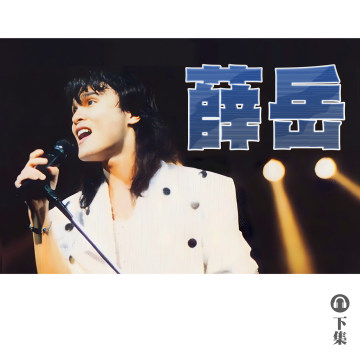 豐音樂 Feng Yin Yue｜聽・薛岳（下）