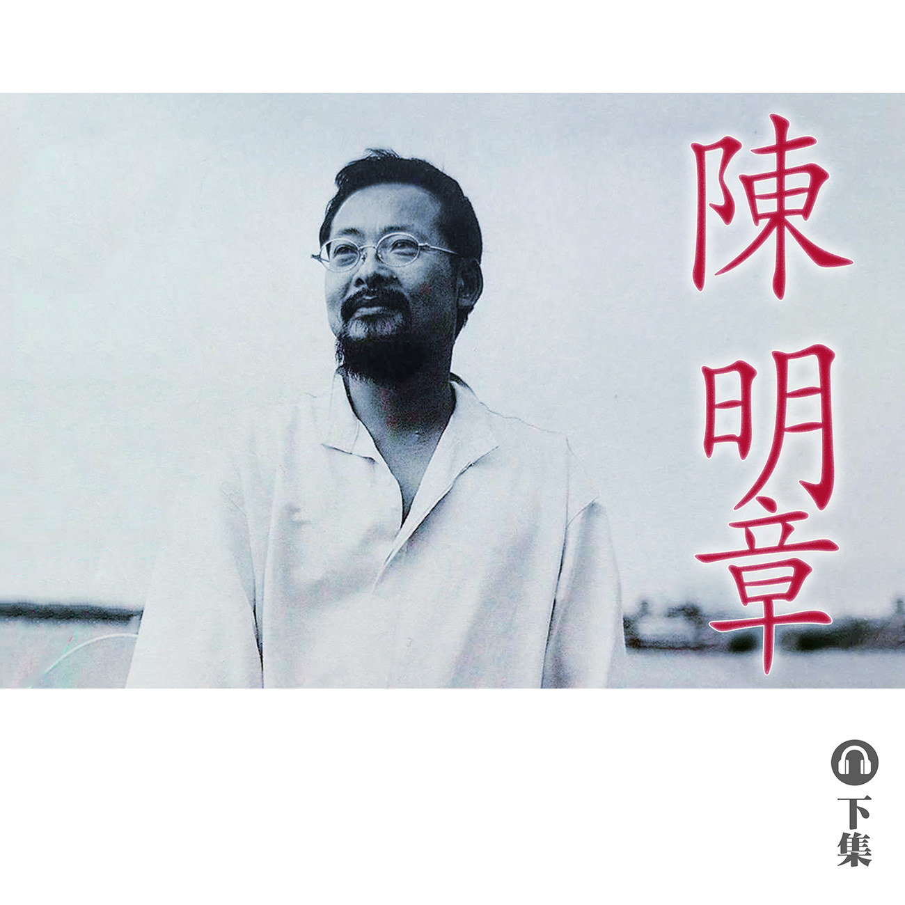 豐音樂 Feng Yin Yue|聽・陳明章(下) 豐音樂 Feng Yin Yue|聽・陳明章(下)